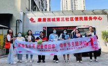 康三社区开展母亲节主题活动