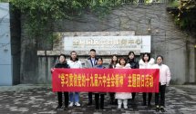 重温革命历史 增强创业信念