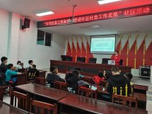 学习社会工作知识 促进社区社