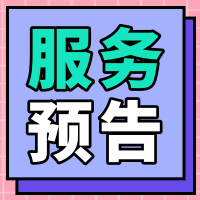 2022年10月服务预告